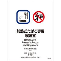 グリーンクロス SHA4L-04 225x300 4カ国語 加熱式たばこ専用喫煙室