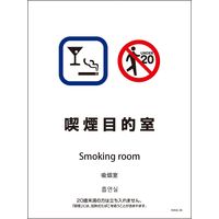 グリーンクロス SHA4L-06 225x300 4カ国語 喫煙目的室