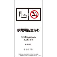 グリーンクロス SWAD4L-12 200x400 4カ国語 脱煙装置付き 喫煙可能室あり