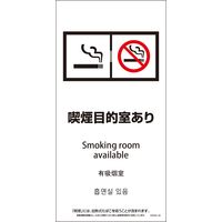グリーンクロス SWAD4L-08 200x400 4カ国語 脱煙装置付き 喫煙目的室あり