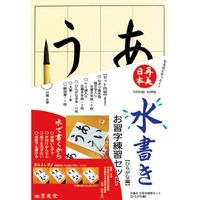 墨運堂 水書きお習字セット　ひらがな編 29374 1個（直送品）