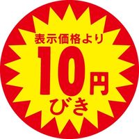 ササガワ 食品表示シール　SLラベル　直径40ｍｍ　10円びき 41-3013 1セット：5000片(500片袋入×10袋)（直送品）