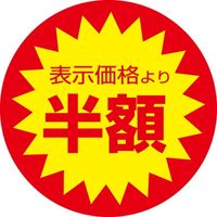 ササガワ 食品表示シール SLラベル 半額