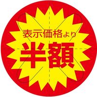 ササガワ 食品表示シール　SLラベル　半額　セキュリティカット入り 41-3020 1セット：5000片(500片袋入×10袋)（直送品）