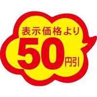 ササガワ 食品表示シール　SLラベル　雲型　50円引 41-3033 1セット：10000片(1000片袋入×10袋)（直送品）