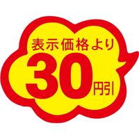 ササガワ 食品表示シール　SLラベル　雲型　30円引 41-3032 1セット：10000片(1000片袋入×10袋)（直送品）