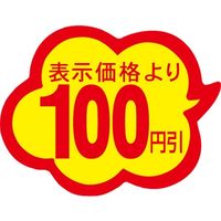 ササガワ 食品表示シール　SLラベル　雲型　100円引 41-3034 1セット：10000片(1000片袋入×10袋)（直送品）