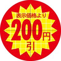 ササガワ 食品表示シール　SLラベル　直径30ｍｍ　200円引　セキュリティカット入り 41-3070（直送品）