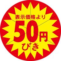 ササガワ 食品表示シール　SLラベル　50円びき　セキュリティカット入り 41-3078 1セット：5000片(500片袋入×10袋)（直送品）