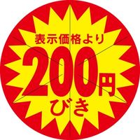 ササガワ 食品表示シール　SLラベル　200円びき　セキュリティカット入り 41-3080 1セット：5000片(500片袋入×10袋)（直送品）