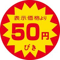 ササガワ 食品表示シール　SLラベル　50円びき 41-3094 1セット：5000片(500片袋入×10袋)（直送品）