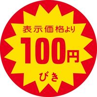 ササガワ 食品表示シール　SLラベル　100円びき 41-3095 1セット：5000片(500片袋入×10袋)（直送品）
