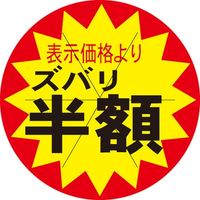 ササガワ 食品表示シール　SLラベル　ズバリ半額　セキュリティカット入り 41-3090 1セット：10000片(1000片袋入×10袋)（直送品）