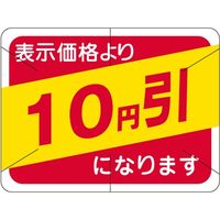 ササガワ 食品表示シール　SLラベル　10円引　セキュリティカット入り 41-3111 1セット：10000片(1000片袋入×10袋)（直送品）