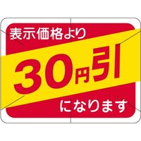 ササガワ 食品表示シール　SLラベル　30円引　セキュリティカット入り 41-3113 1セット：10000片(1000片袋入×10袋)（直送品）