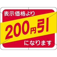 ササガワ 食品表示シール　SLラベル　200円引　セキュリティカット入り 41-3116 1セット：10000片(1000片袋入×10袋)（直送品）