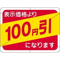ササガワ 食品表示シール　SLラベル　100円引　セキュリティカット入り 41-3115 1セット：10000片(1000片袋入×10袋)（直送品）