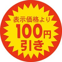 ササガワ 食品表示シール SLラベル 100円引き 41-3120 1セット：5000片