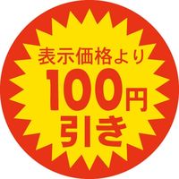 ササガワ 食品表示シール　SLラベル　100円引き 41-3120 1セット：5000片(500片袋入×10袋)（直送品）