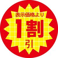 ササガワ 食品表示シール　SLラベル　表示価格より1割引 41-3132 1セット：10000片(1000片袋入×10袋)（直送品）