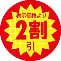 ササガワ 食品表示シール　SLラベル　表示価格より2割引 41-3133 1セット：10000片(1000片袋入×10袋)（直送品）