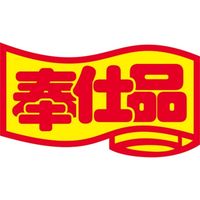 ササガワ 食品表示シール　SLラベル　奉仕品・変形/中 41-3174 1セット：10000片(1000片袋入×10袋)（直送品）