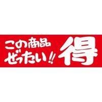 ササガワ 食品表示シール SLラベル この商品ぜったい!!得