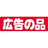 ササガワ 食品表示シール SLラベル 広告の品