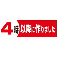 ササガワ 食品表示シール　SLラベル　4時以降に作りました 41-3240 1セット：5000片(500片袋入×10袋)（直送品）