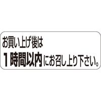 ササガワ 食品表示シール　SLラベル　お買上げ度は一時間以内に… 41-3294 1セット：10000片(1000片袋入×10袋)（直送品）