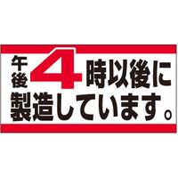 ササガワ 食品表示シール　SLラベル　4時以後に製造 41-3312 1セット：10000片(1000片袋入×10袋)（直送品）