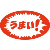 ササガワ 食品表示シール　SLラベル　うまい！ 41-3318 1セット：10000片(1000片袋入×10袋)（直送品）