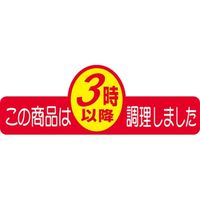 ササガワ 食品表示シール SLラベル この商品は 時以降調理