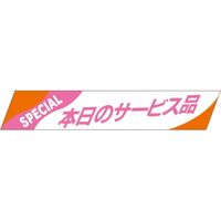 ササガワ 食品表示シール SLラベル 本日のサービス品