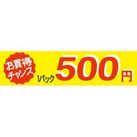 ササガワ 食品表示シール　SLラベル　お買い得チャンス１パックラベル500円 41-3367 1セット：5000片(500片袋入×10袋)（直送品）