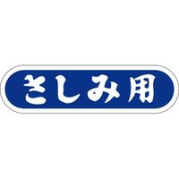 ササガワ 食品表示シール　SLラベル　さしみ用 41-3424 1セット：10000片(1000片袋入×10袋)（直送品）