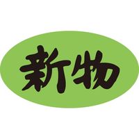 ササガワ 食品表示シール　SLラベル　新物 41-3431 1セット：1000片(100片袋入×10袋)（直送品）