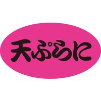 ササガワ 食品表示シール　SLラベル　天ぷらに 41-3438 1セット：1000片(100片袋入×10袋)（直送品）