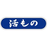 ササガワ 食品表示シール　SLラベル　活もの 41-3447 1セット：10000片(1000片袋入×10袋)（直送品）