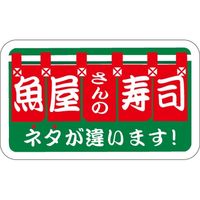 ササガワ 食品表示シール SLラベル 魚屋の寿司