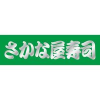 ササガワ 食品表示シール　SLラベル　さかな屋寿司 41-3456 1セット：5000片(500片袋入×10袋)（直送品）