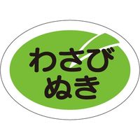 ササガワ 食品表示シール　SLラベル　わさびぬき 41-3457 1セット：10000片(1000片袋入×10袋)（直送品）