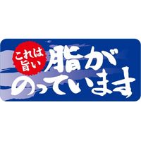 ササガワ 食品表示シール　SLラベル　脂がのっています 41-3459 1セット：5000片(500片袋入×10袋)（直送品）