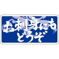 ササガワ 食品表示シール　SLラベル　お刺身にもどうぞ 41-3460 1セット：5000片(500片袋入×10袋)（直送品）