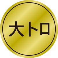 ササガワ 食品表示シール　SLラベル　大トロ 41-3492 1セット：10000片(1000片袋入×10袋)（直送品）