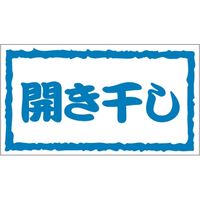 ササガワ 食品表示シール　SLラベル　開き干し 41-3493 1セット：5000片(500片袋入×10袋)（直送品）