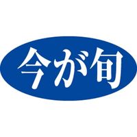 ササガワ 食品表示シール SLラベル 今が旬