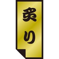 ササガワ 食品表示シール　SLラベル　炙り 41-3532 1セット：5000片(500片袋入×10袋)（直送品）