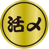 ササガワ 食品表示シール SLラベル 活〆
