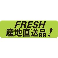 ササガワ 食品表示シール　SLラベル　FRESH 産地直送品! 41-3576 1セット：10000片(1000片袋入×10袋)（直送品）